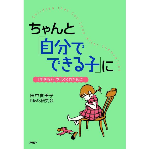 ちゃんと「自分でできる子」に 「生きる力」をはぐくむために 電子書籍版 / 著:田中喜美子 著:NM...