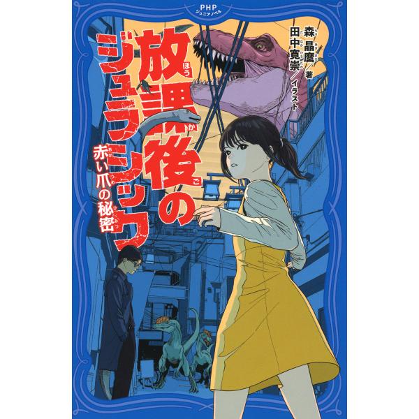 放課後のジュラシック 赤い爪の秘密 電子書籍版 / 著:森晶麿 イラスト:田中寛崇