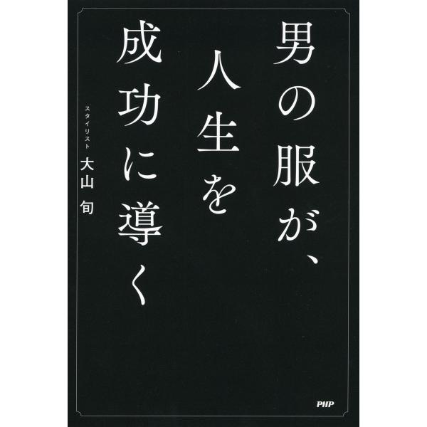 男の服が、人生を成功に導く 電子書籍版 / 著:大山旬