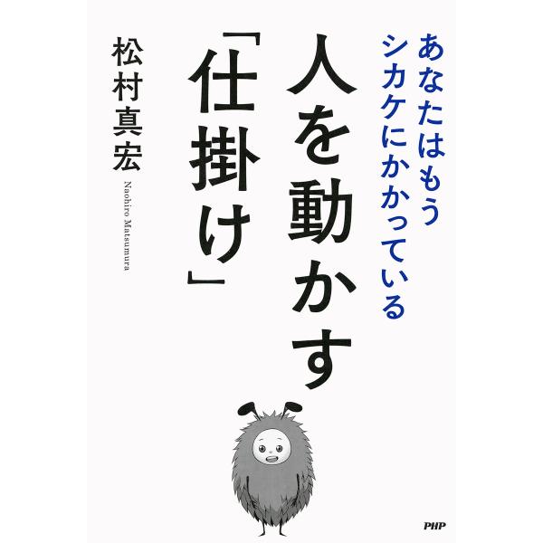 人を動かす「仕掛け」 あなたはもうシカケにかかっている 電子書籍版 / 著:松村真宏