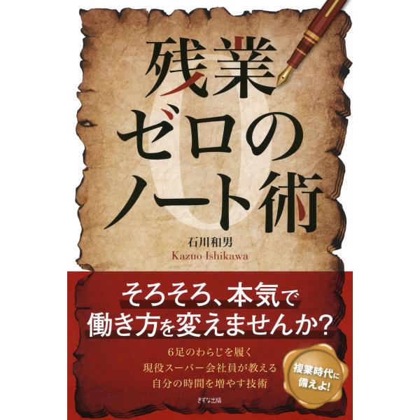 残業ゼロのノート術(きずな出版) 電子書籍版 / 著:石川和男