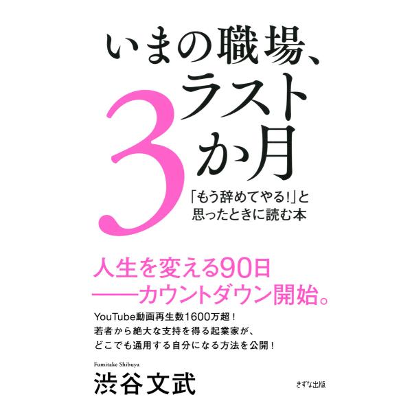 いまの職場、ラスト3か月(きずな出版) 「もう辞めてやる!」と思ったときに読む本 電子書籍版 / 著...