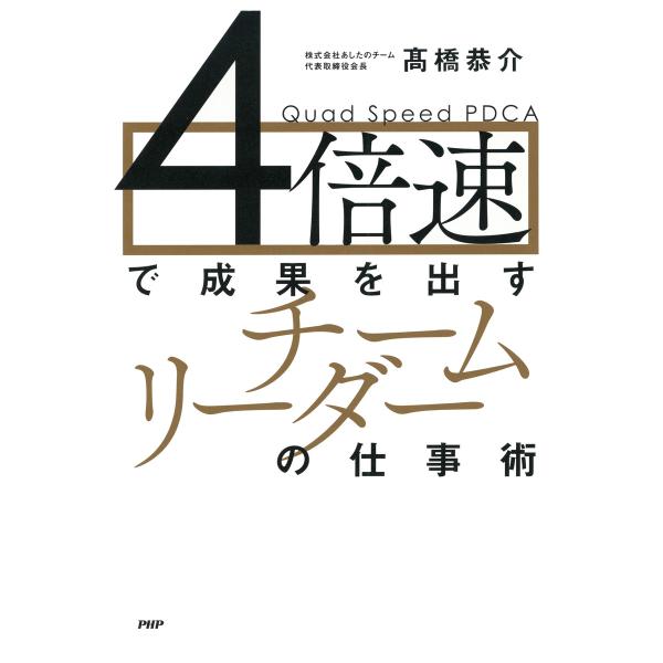 4倍速で成果を出す「チームリーダー」の仕事術 電子書籍版 / 著:高橋恭介