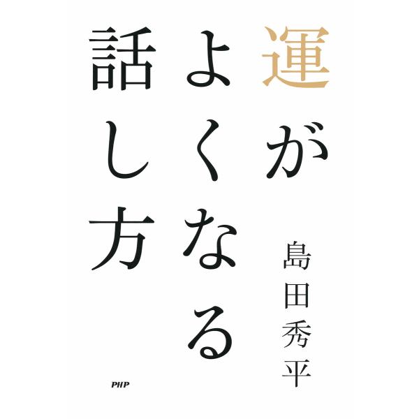 運がよくなる話し方 電子書籍版 / 著:島田秀平