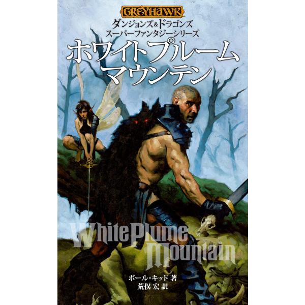 ダンジョンズ&amp;ドラゴンズ スーパーファンタジーシリーズ ホワイトプルームマウンテン 電子書籍版 / ...