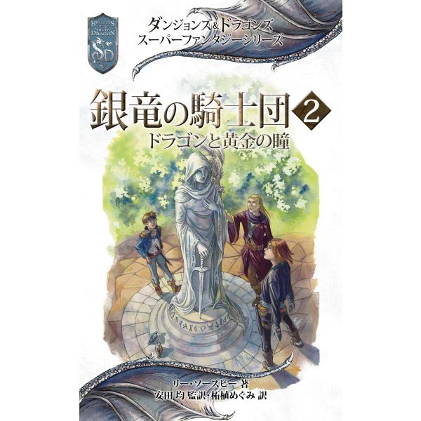ダンジョンズ&amp;ドラゴンズ スーパーファンタジーシリーズ 銀竜の騎士団2 ドラゴンと黄金の瞳 電子書籍...