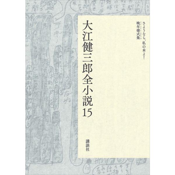 大江健三郎全小説 第15巻 電子書籍版 / 大江健三郎