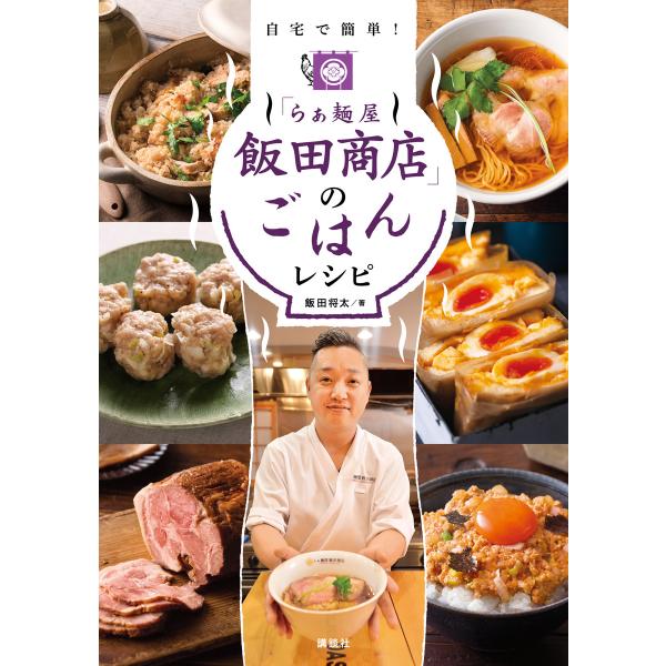 「らぁ麺屋 飯田商店」のごはんレシピ 自宅で簡単! 電子書籍版 / 飯田将太