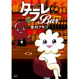 東京タラレバ娘番外編 タラレBar 電子書籍版 / 東村アキコ