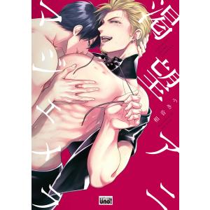 渇望アニマジェメラ 【電子限定特典付き】 電子書籍版 / 著:相音きう｜ebookjapan