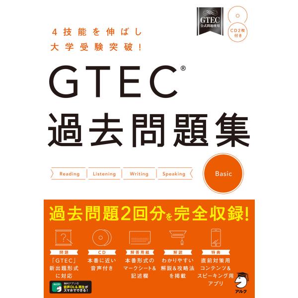 [音声DL付]GTEC(R) 過去問題集 Basic 電子書籍版 / 編:文教教材編集部