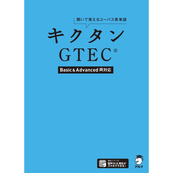 [音声DL付]キクタンGTEC(R) 【Basic&amp;Advanced両対応】〜聞いて覚えるコーパス英...