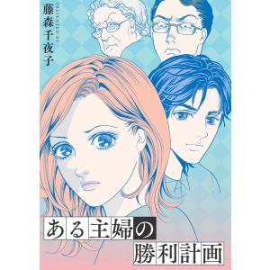 ある主婦の勝利計画 電子書籍版 / 著:藤森千夜子｜ebookjapan