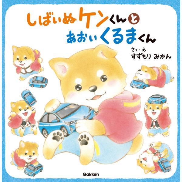 しばいぬケンくんとあおいくるまくん 電子書籍版 / すずもり みかん