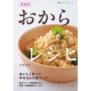 新装版 おからレシピ 電子書籍版 / 石澤 清美｜ebookjapan