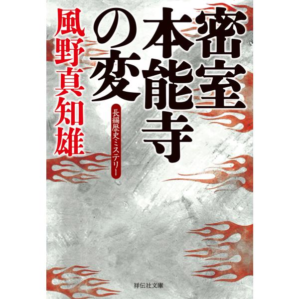 密室 本能寺の変 電子書籍版 / 風野真知雄