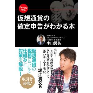 これ1冊で大丈夫! 仮想通貨の確定申告がわかる本 電子書籍版