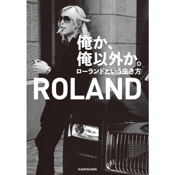 俺か、俺以外か。 ローランドという生き方【電子特典付】 電子書籍版 / 著:ROLAND