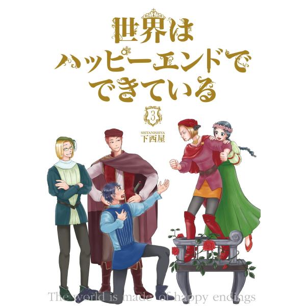 世界はハッピーエンドでできている (3)【フルカラー・電子書籍版限定特典付】 電子書籍版 / 下西屋