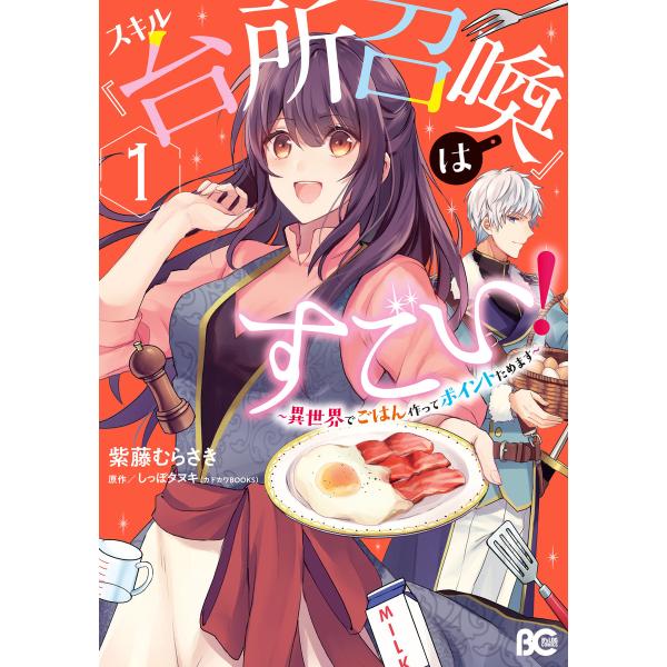 スキル『台所召喚』はすごい!〜異世界でごはん作ってポイントためます〜 1 電子書籍版 / 著者:紫藤...