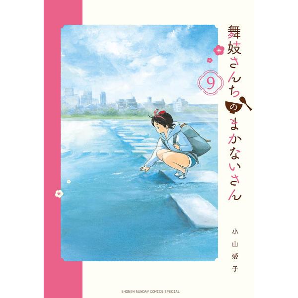 舞妓さんちのまかないさん (9) 電子書籍版 / 小山愛子