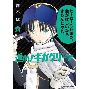 進め!ギガグリーン (2) 電子書籍版 / 藤木俊｜ebookjapan