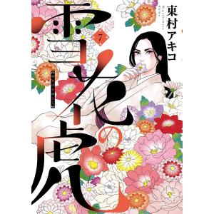 雪花の虎 (7) 電子書籍版 / 東村アキコ｜ebookjapan