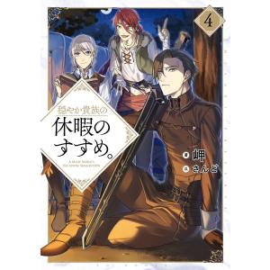 新品 / 穏やか貴族の休暇のすすめ。@COMIC スペシャルプライスパック