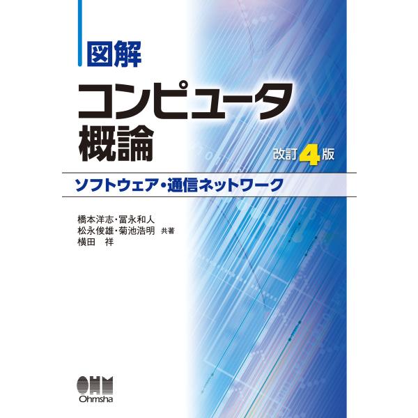 図解 コンピュータ概論[ソフトウェア・通信ネットワーク](改訂4版) 電子書籍版