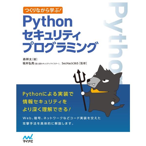つくりながら学ぶ! Pythonセキュリティプログラミング 電子書籍版 / 著:森幹太 監修:坂井弘...