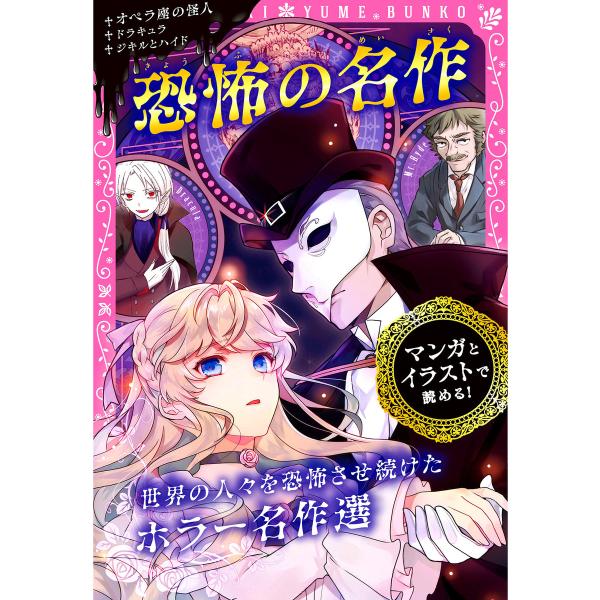 トキメキ夢文庫 恐怖の名作 オペラ座の怪人/ドラキュラ/ジキルとハイド 電子書籍版 / 著:新星出版...