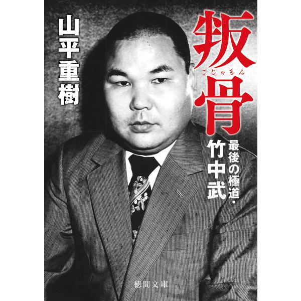 叛骨 最後の極道・竹中武 電子書籍版 / 著:山平重樹