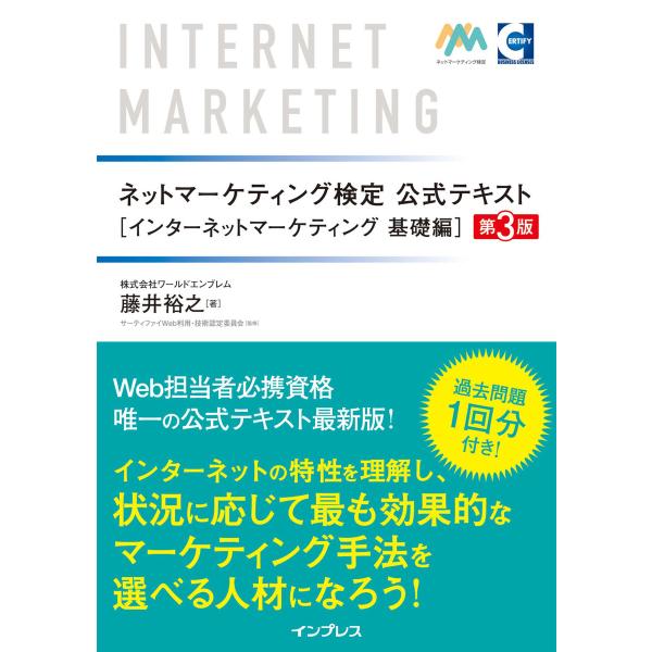 ネットマーケティング検定公式テキストインターネットマーケティング 基礎編 第3版 電子書籍版