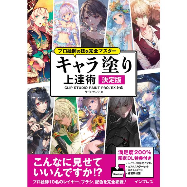 プロ絵師の技を完全マスター キャラ塗り上達術 決定版 CLIP STUDIO PAINT PRO/E...
