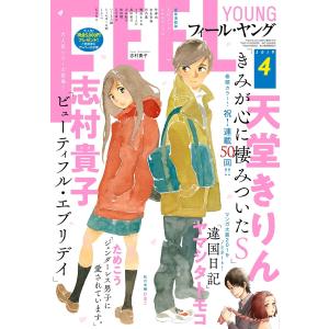 FEEL YOUNG 2019年4月号 電子書籍版 / フィール・ヤング編集部｜ebookjapan