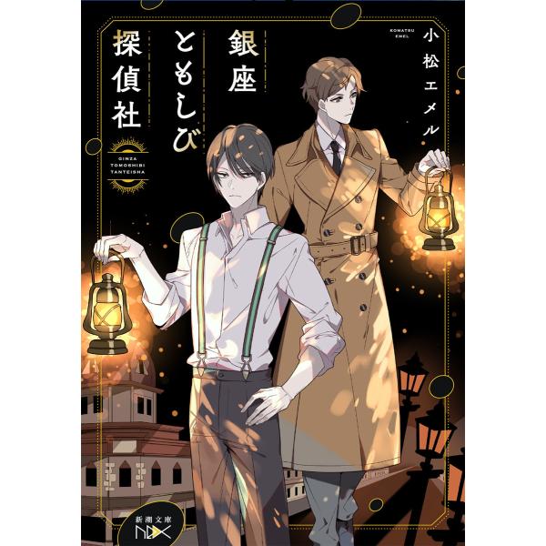 銀座ともしび探偵社(新潮文庫nex) 電子書籍版 / 小松エメル