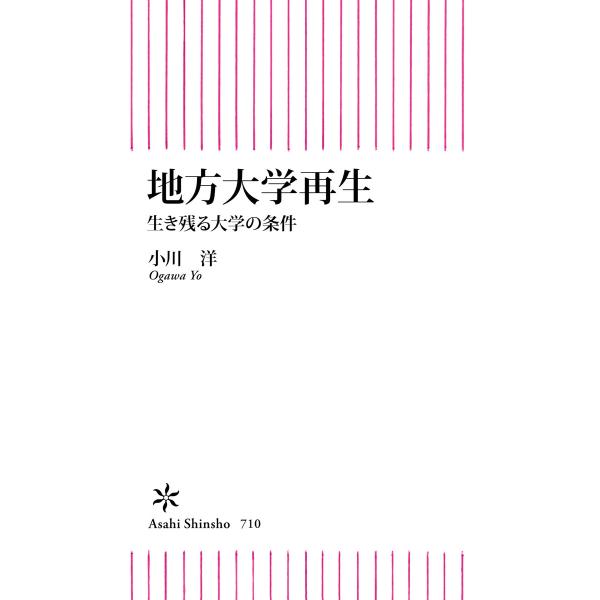 地方大学再生 生き残る大学の条件 電子書籍版 / 小川洋