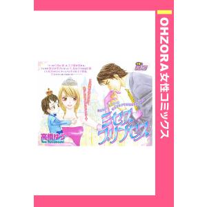 ミセス・プリンセス 【単話売】 電子書籍版 / 高橋ゆう｜ebookjapan