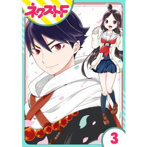 【単話売】シズコはオレのヨメ 3話 電子書籍版 / 桐丘さな｜ebookjapan