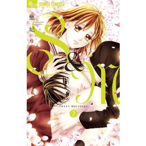 S&M〜sweet marriage〜 (2) 電子書籍版 / 悠妃りゅう｜ebookjapan