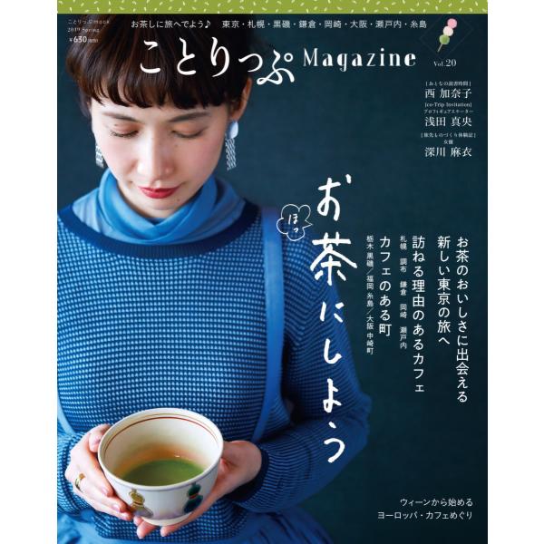 ことりっぷマガジン vol.20 2019春 電子書籍版 / 昭文社