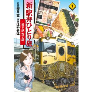 新・駅弁ひとり旅〜撮り鉄・菜々編〜 : 1 電子書籍版 / 作画:はやせ淳 監修:櫻井寛｜ebookjapan