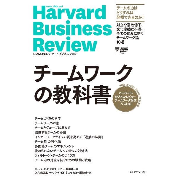 ハーバード・ビジネス・レビュー チームワーク論文ベスト10 チームワークの教科書 電子書籍版