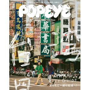 POPEYE(ポパイ) 2019年 4月号 [台湾のシティボーイたちと作った台湾シティガイド] 電子書籍版 / ポパイ編集部