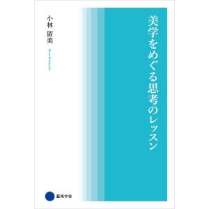美学をめぐる思考のレッスン 電子書籍版 / 小林留美
