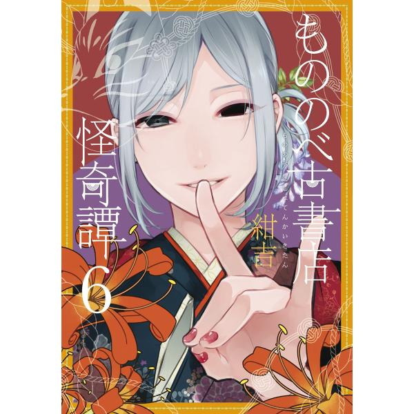 もののべ古書店怪奇譚(6) 電子書籍版 / 紺吉