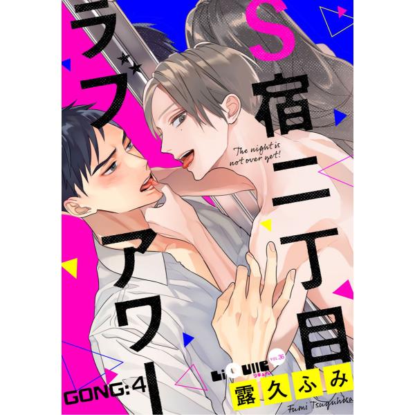 S宿二丁目ラブアワー GONG:4 電子書籍版 / 露久ふみ