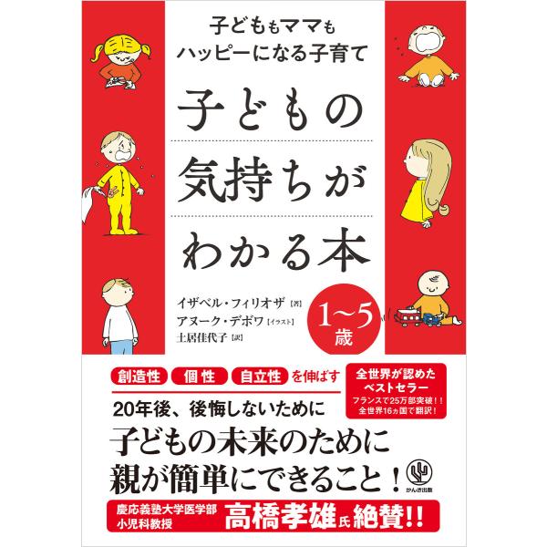 子どもの気持ちがわかる本 電子書籍版 / 著:イザベル・フィリオザ イラスト:アヌーク・デュボワ 監...