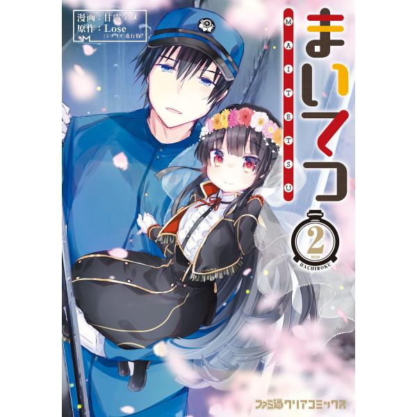 まいてつ 2 電子書籍版 / 漫画:甘露アメ 原作:Lose(シナリオ:進行豹)