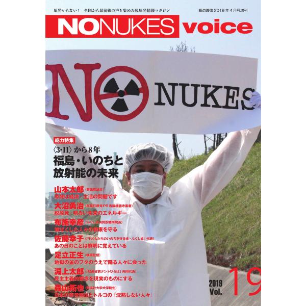 増刊 月刊紙の爆弾 NO NUKES voice vol.19 電子書籍版 / 増刊 月刊紙の爆弾編...